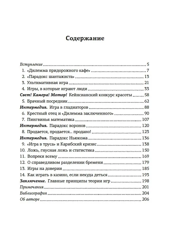 Книга Теория игр. Как нами правят чужие стратегии (Хаим Шапира) — 9
