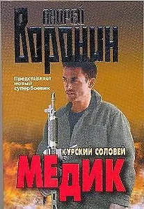 Медик. Курский соловей
