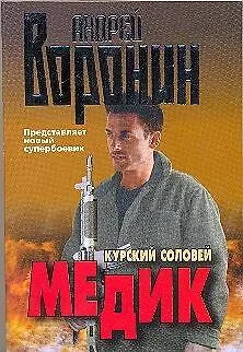 Книга Медик. Курский соловей (Андрей Воронин)