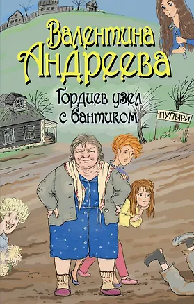 Книга Гордиев узел с бантиком : [роман] (Валентина Андреева)