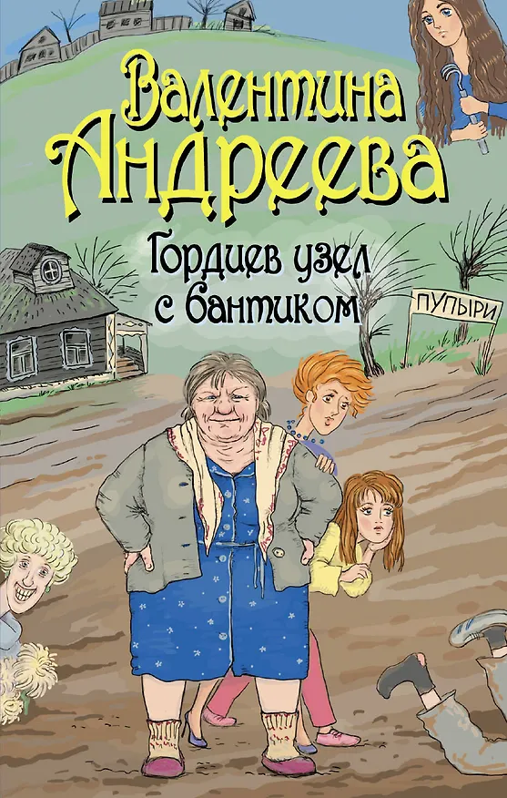 Книга Гордиев узел с бантиком : [роман] (Валентина Андреева) — 1