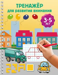 Тренажёр для развития внимания. 3-5 лет