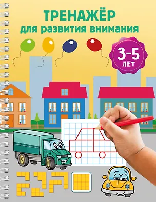 Книга Тренажёр для развития внимания. 3-5 лет ()