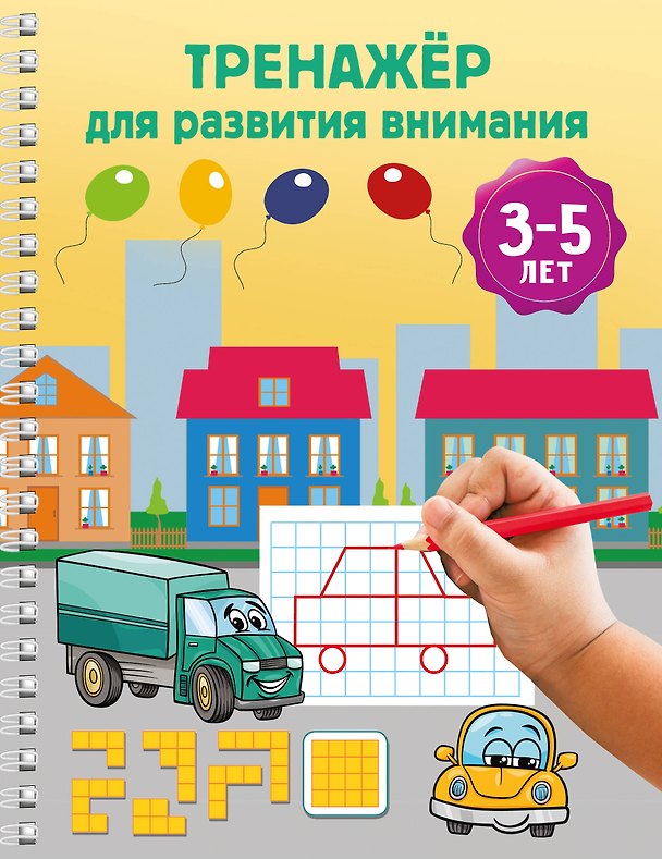 Книга Тренажёр для развития внимания. 3-5 лет () — 1