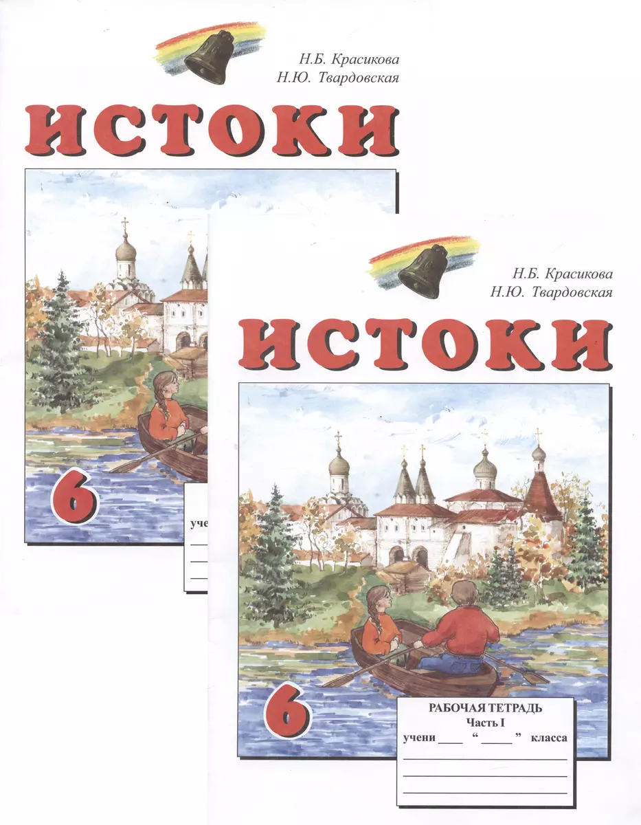 Истоки. 6 класс. Рабочая тетрадь. В двух частях (комплект из 2 книг) (А.  Камкин, Н.Б. Красикова) - купить книгу с доставкой в интернет-магазине  «Читай-город». ISBN: 586073123X