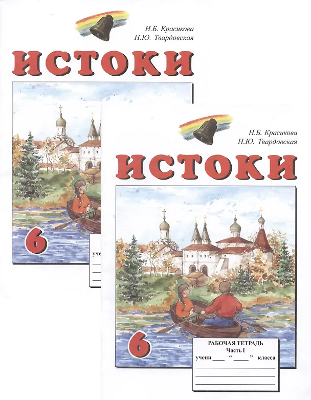 Книга Истоки. 6 класс. Рабочая тетрадь. В двух частях (комплект из 2 книг) (Н.Б. Красикова, А. Камкин) — 1