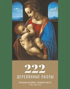 Пазл деревянный Мадонна Литта DaVICI 222 элементов