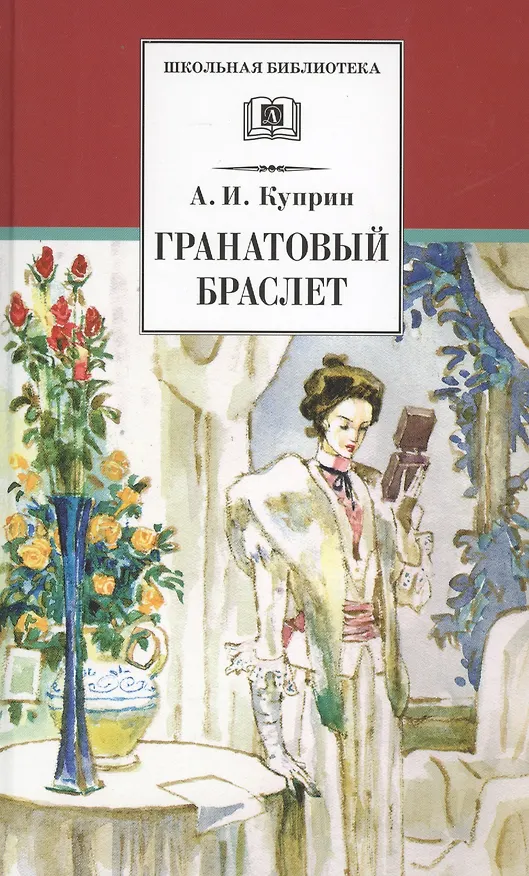Книга Гранатовый браслет (Александр Куприн) — 1