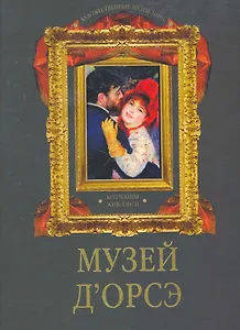 Музей д`Орсэ. Коллекция живописи