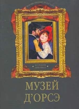 Книга Музей д`Орсэ. Коллекция живописи (Ирина Осипова)