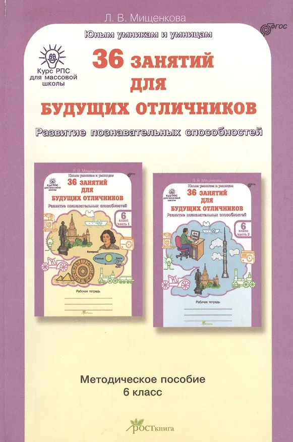 Книга 36 занятий для будущих отличников. Развитие познавательных способностей. 6 класс. Методическое пособие (Людмила Мищенкова) — 1