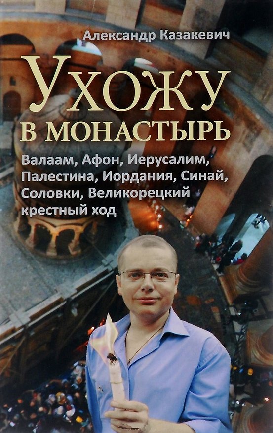 Книга Ухожу в монастырь (Александр Казакевич) — 1