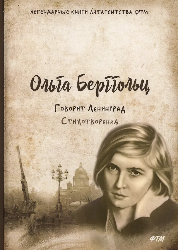 Книга Говорит Ленинград. Стихотворения (Ольга Берггольц) — 1