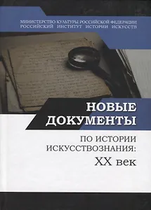 Новые документы по истории искусствознания: ХХ век. Выпуск 1: 1920-е - 1930-е годы