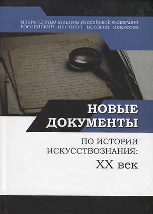 Книга Новые документы по истории искусствознания: ХХ век. Выпуск 1: 1920-е - 1930-е годы ()