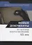 Новые документы по истории искусствознания: ХХ век. Выпуск 1: 1920-е - 1930-е годы — 2676893 — 1