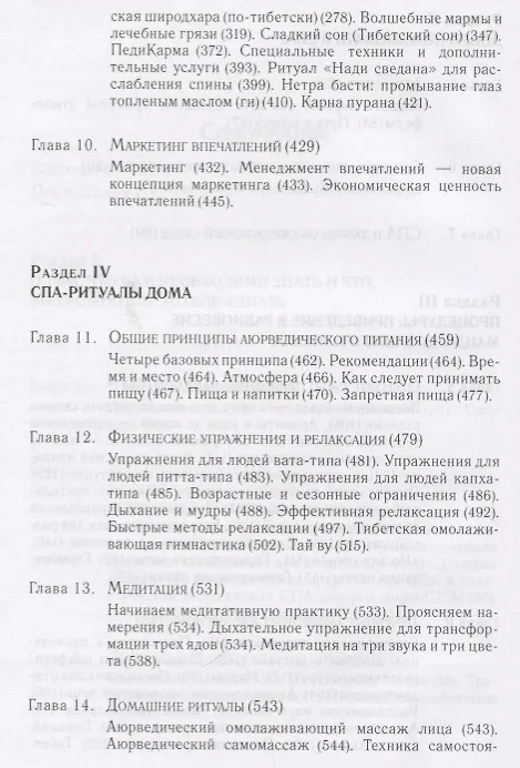 Книга Аюрведа и СПА. Терапевтические методы для больших и малых СПА, а также для дома, чтобы помочь каждому быть здоровым, счастливым и вдохновленным () — 4