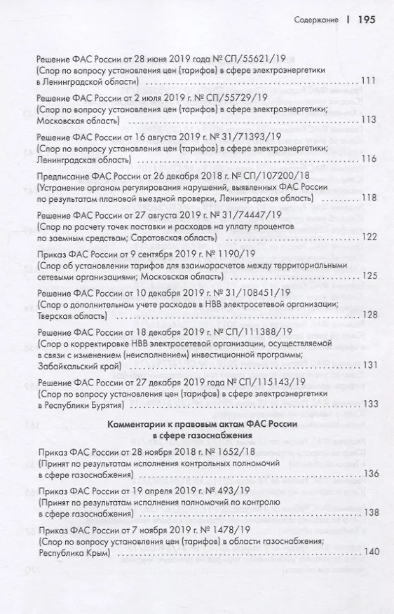 Книга Правовые позиции ФАС России по вопросам тарифообразования. Практические комментарии. Книга вторая () — 5
