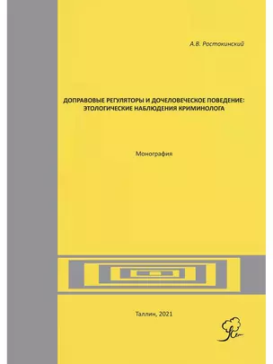 Доправовые регуляторы и дочеловеческое поведение: этологические наблюдения криминолога: монография — 2908034 — 1