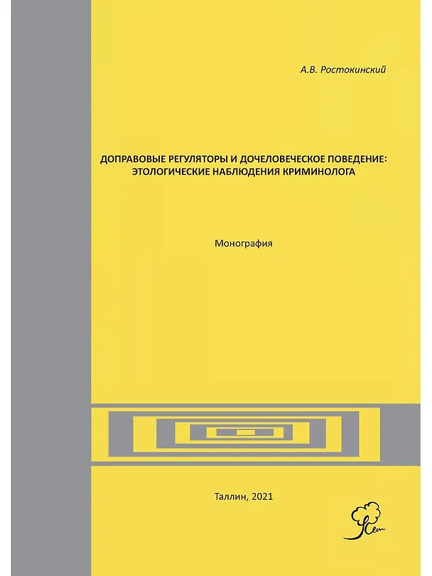 Книга Доправовые регуляторы и дочеловеческое поведение: этологические наблюдения криминолога: монография () — 1