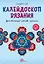 Калейдоскоп вязания. Вдохновляющие мотивы крючком — 3030153 — 1