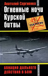 Огненные ночи Курской битвы. Авиация Дальнего Действия в бою — 2204968 — 1