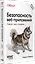 Безопасность веб-приложений. Разведка, защита, нападение — 3062130 — 2