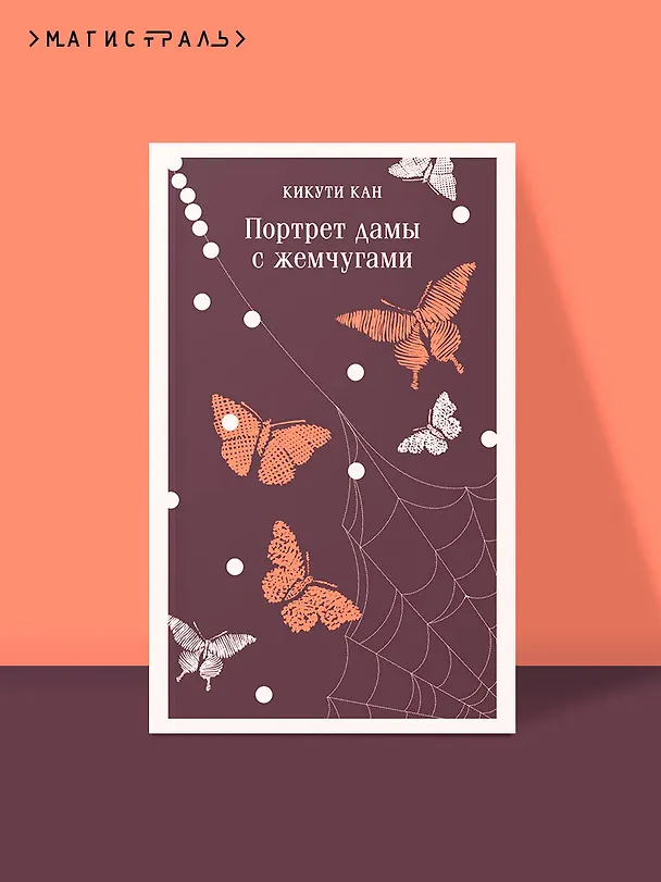 Книга Портрет дамы с жемчугами (Кан Кикути) — 7