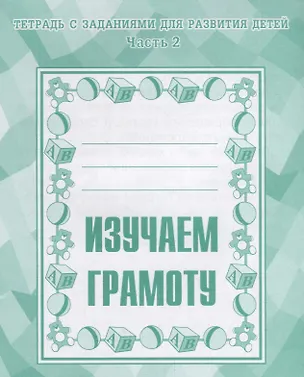 Книга Тетрадь с заданиями для развития детей. Изучаем грамоту. Часть 2 (Светлана Гаврина, Светлана Бурдина)