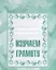 Тетрадь с заданиями для развития детей. Изучаем грамоту. Часть 2 — 2690723 — 1