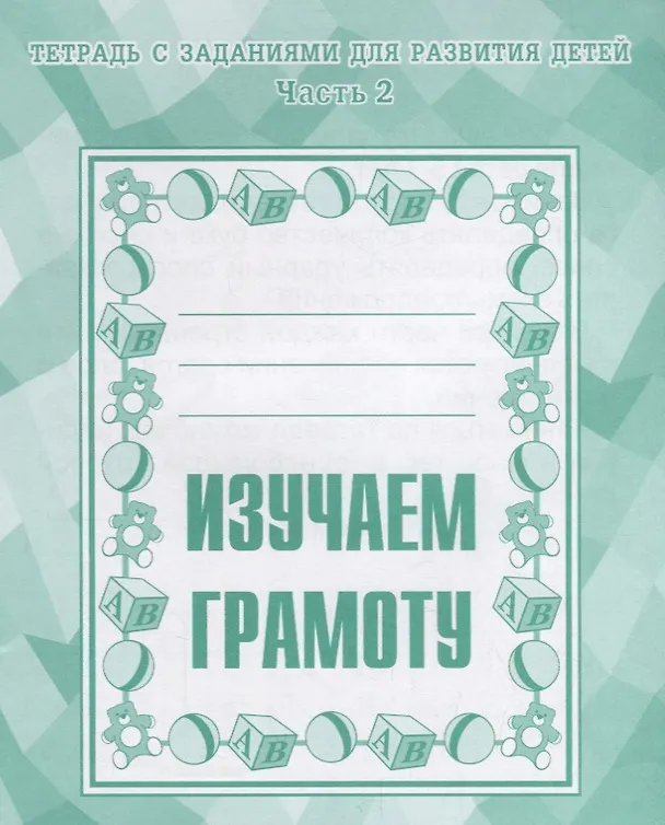 Книга Тетрадь с заданиями для развития детей. Изучаем грамоту. Часть 2 (Светлана Гаврина, Светлана Бурдина) — 1