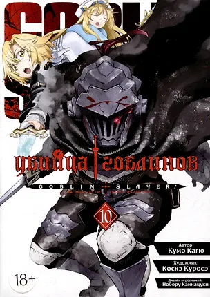 Книга Убийца гоблинов. Том 10 (Goblin Slayer). Манга (Кумо Кагю)