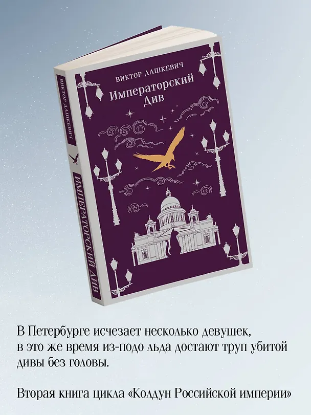 Книга Комплект из 2-х книг. Граф Аверин. Колдун Российской империи (#1) + Императорский Див. Колдун Российской империи (#2) (Виктор Дашкевич) — 7