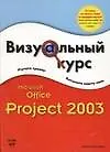 Книга Microsoft office Project 2003 (Б Кеннемер)