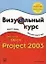 Microsoft office Project 2003 — 2034920 — 1