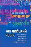 Английский язык для студентов гуманитарных факультетов и факультетов иностранных языков: Второй этап обучения: Учебник