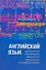 Английский язык для студентов гуманитарных факультетов и факультетов иностранных языков: Второй этап обучения: Учебник — 2160441 — 1
