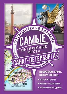 Самые интересные места Санкт-Петербурга