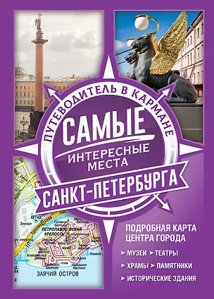 Книга Самые интересные места Санкт-Петербурга ()