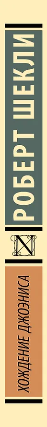 Книга Хождение Джоэниса (Роберт Шекли) — 3