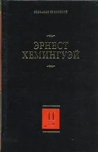 Собрание сочинений. В 7 т. Т. 2. Прощай,оружие! Победитель не получает ничего. Пятая колонна : [пер. с англ.]