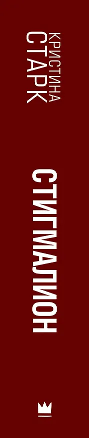 Книга Стигмалион (Кристина Старк) — 4