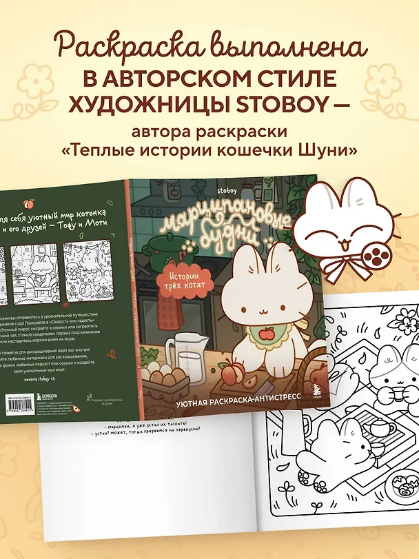 Книга Марципановые будни. Истории трех котят. Уютная раскраска-антистресс () — 8