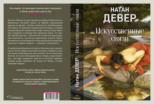 Книга Искусственные связи (Натан Девер) — 13