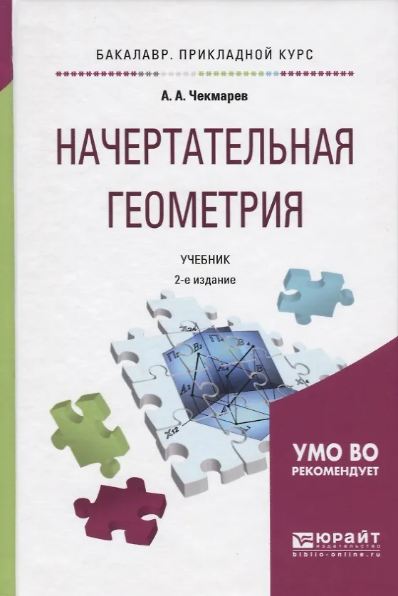 Книга Начертательная геометрия Учебник для прикл. бакалавр. (БакалаврПК) Чекмарев (Альберт Чекмарев) — 5