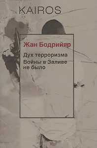 Дух терроризма. Войны в Заливе не было