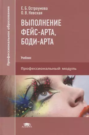 Выполнение фейс-арта, боди-арта. Учебник — 2658678 — 1