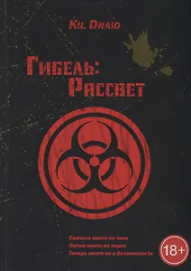 Гибель: Рассвет