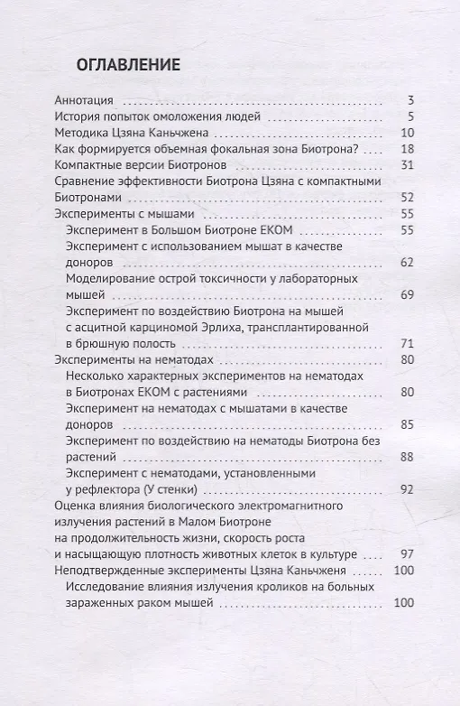 Книга Биотрон – ключ к здоровью человека: Использование концентрированного излучения молодых организмов для оздоровления и продления активной жизни (Евгений Комраков, Леонид Прохоров) — 2