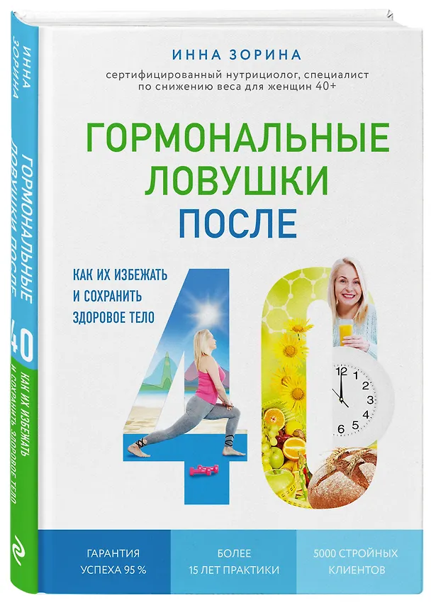 Книга Гормональные ловушки после 40. Как их избежать и сохранить здоровое тело (Инна Зорина) — 4